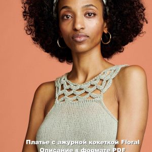 Описание вязания трикотажного платья с ажурной кокеткой Floral