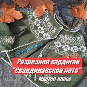 Мастер-класс по вязанию жаккардового кардигана "Скандинавское лето"