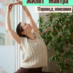 Описание вязания жилета с аранами "Мантра"